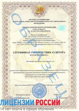 Образец сертификата соответствия аудитора №ST.RU.EXP.00006191-1 Муравленко Сертификат ISO 50001